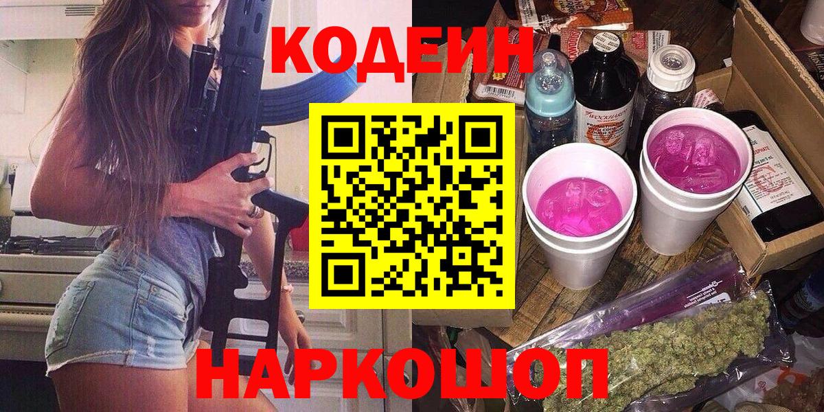 Кодеин Purple Drank Щёлково